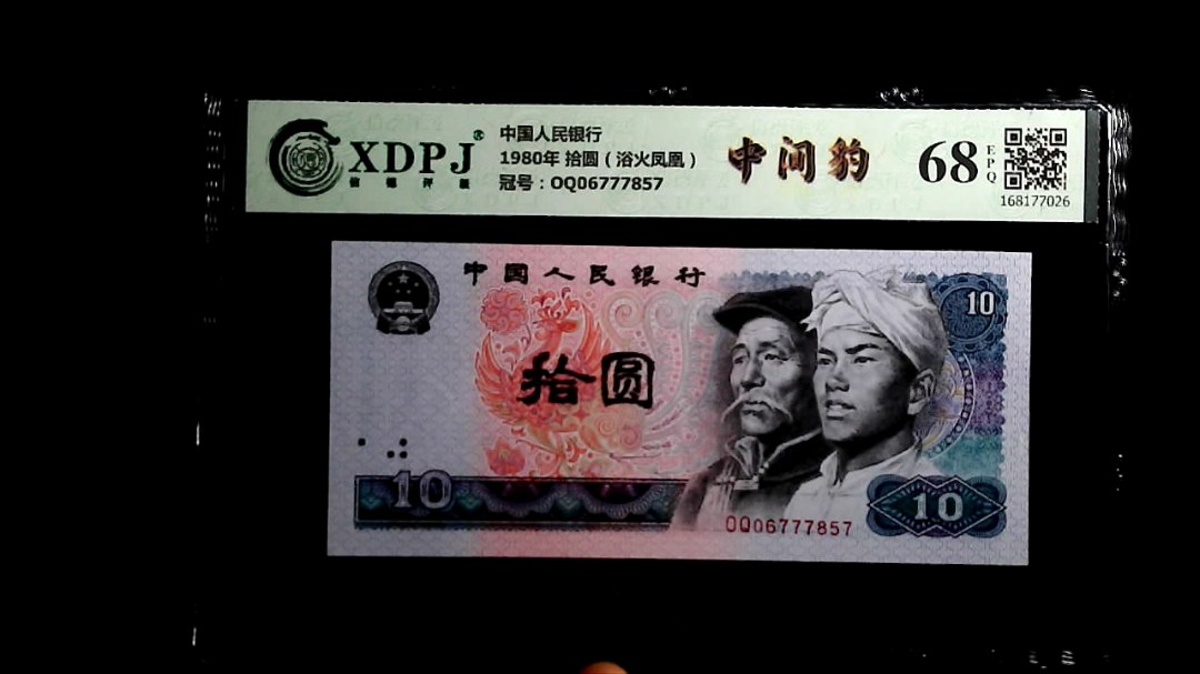 1980年 拾圆（浴火凤凰）