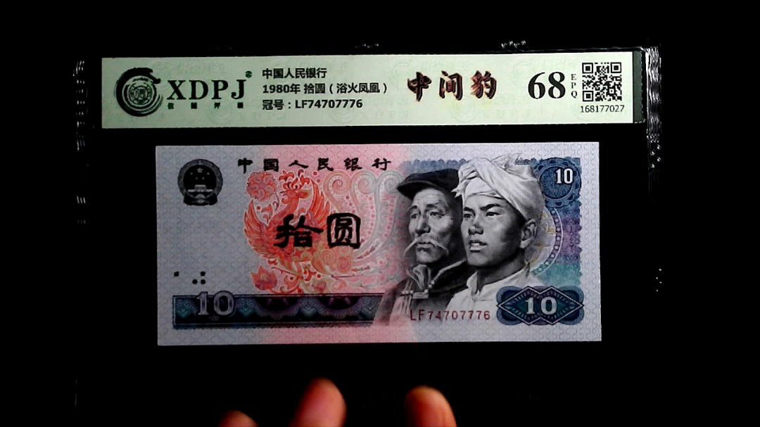 1980年 拾圆（浴火凤凰）