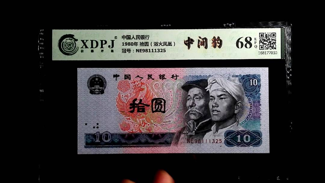 1980年 拾圆（浴火凤凰）