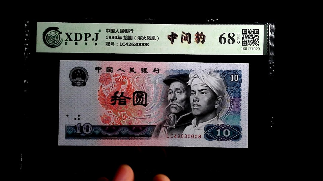 1980年 拾圆（浴火凤凰）