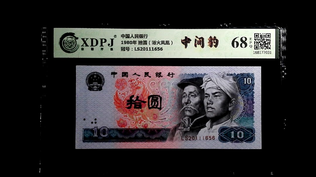 1980年 拾圆（浴火凤凰）