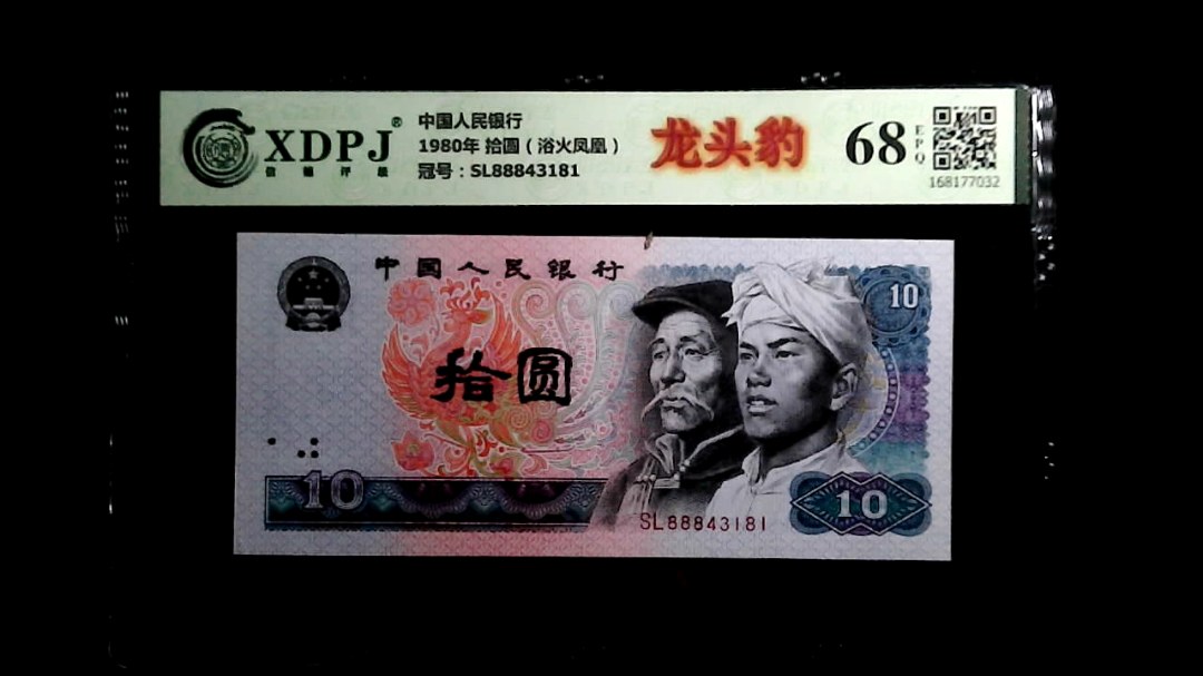 1980年 拾圆（浴火凤凰）