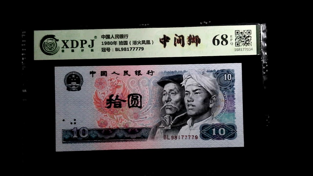 1980年 拾圆（浴火凤凰）