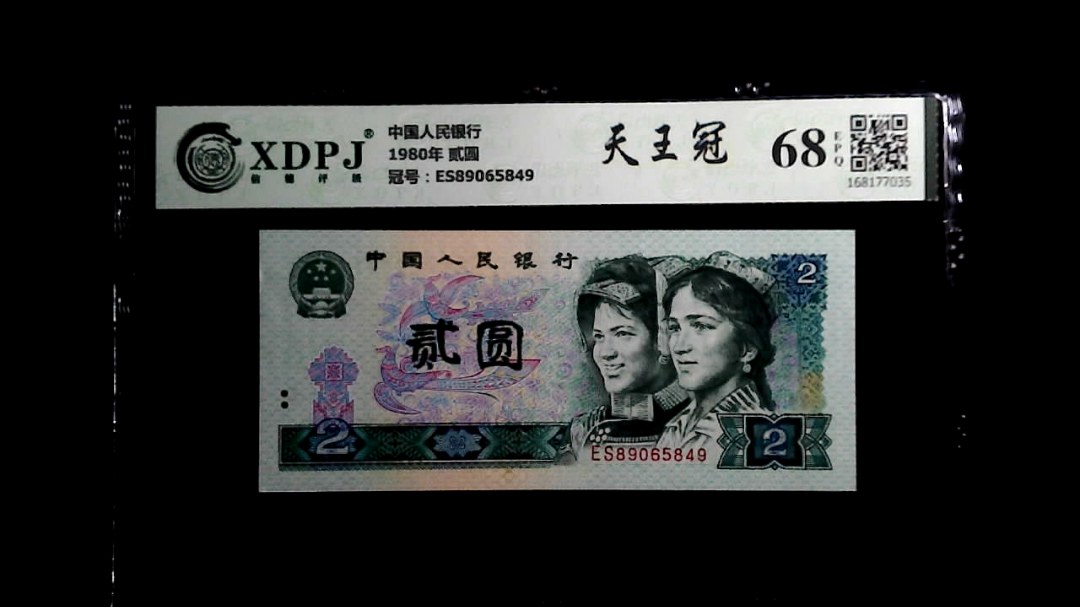 1980年 贰圆