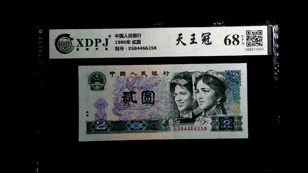 1980年 贰圆
