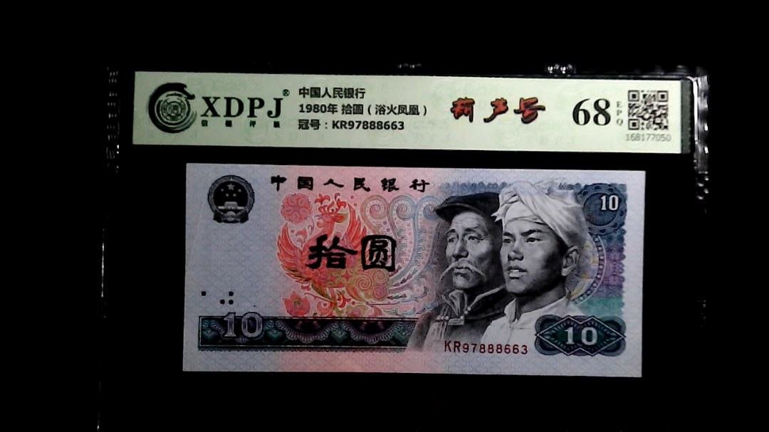 1980年 拾圆（浴火凤凰）