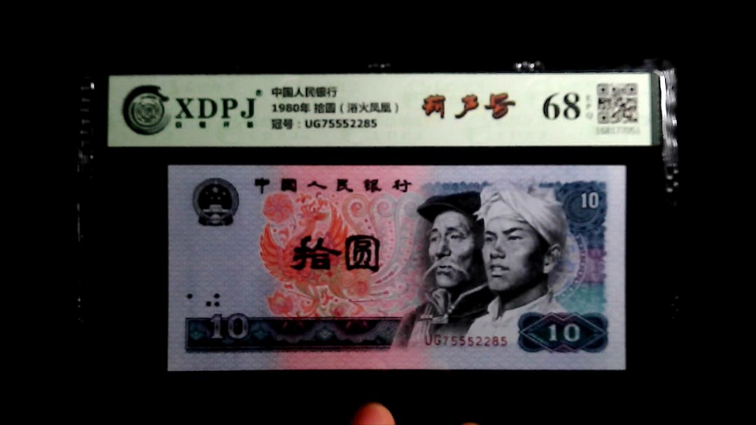 1980年 拾圆（浴火凤凰）