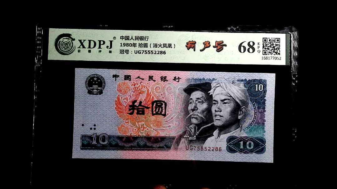 1980年 拾圆（浴火凤凰）