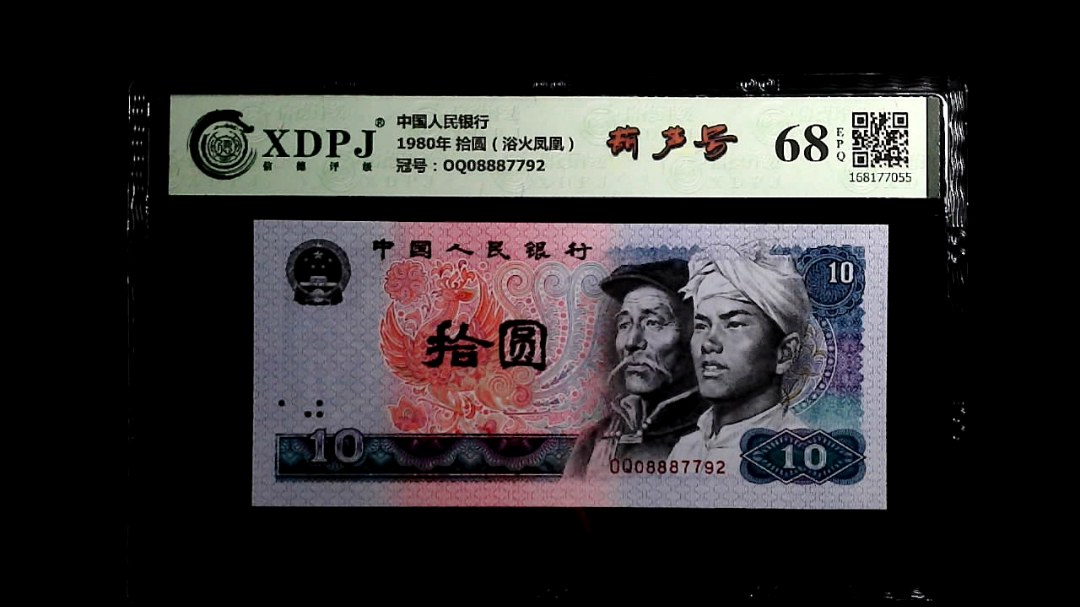 1980年 拾圆（浴火凤凰）