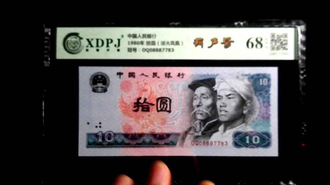 1980年 拾圆（浴火凤凰）