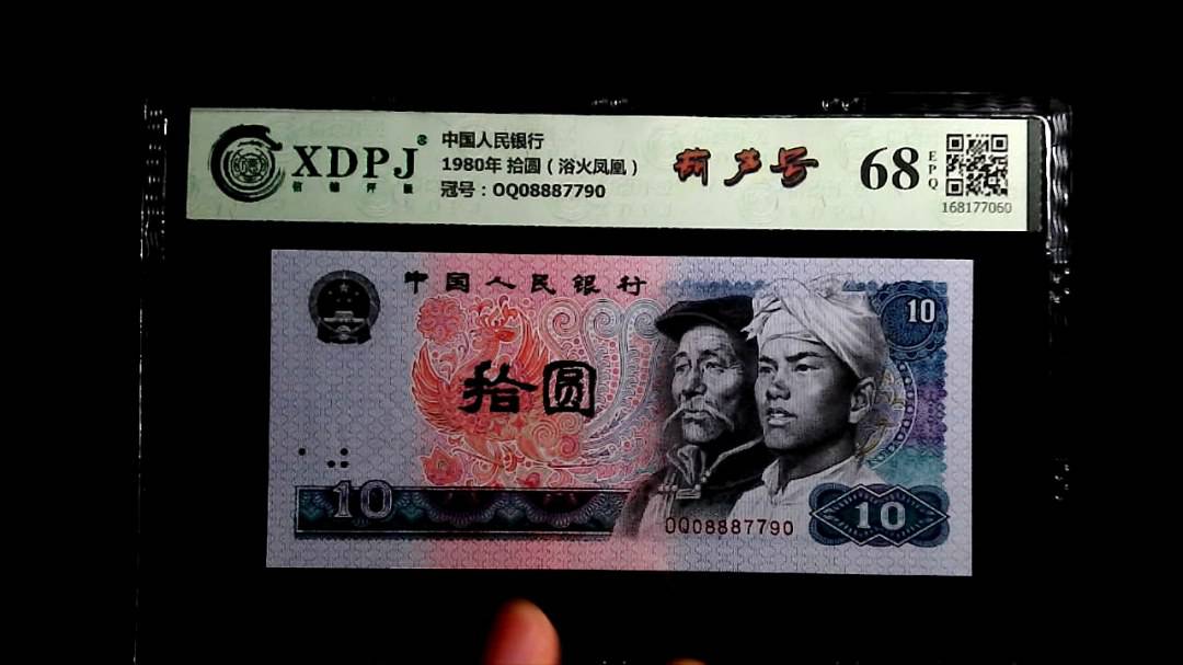 1980年 拾圆（浴火凤凰）