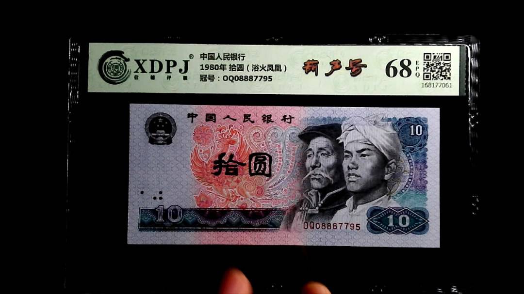 1980年 拾圆（浴火凤凰）