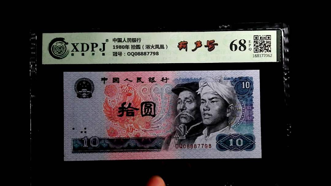 1980年 拾圆（浴火凤凰）