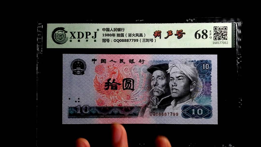 1980年 拾圆（浴火凤凰）