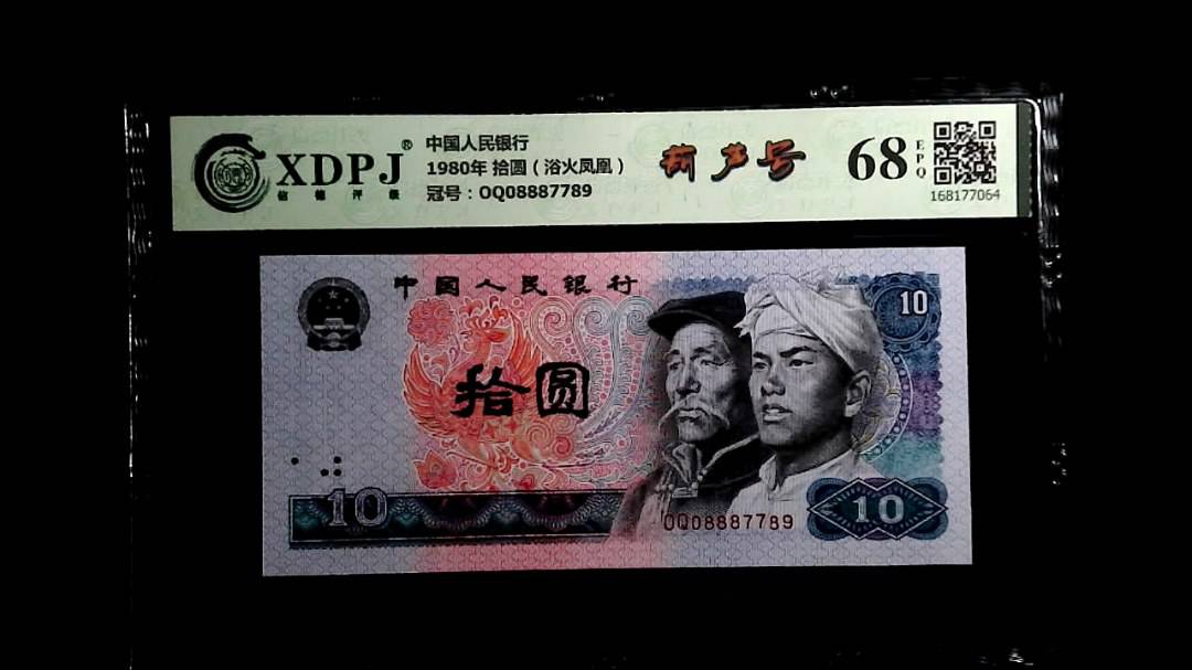 1980年 拾圆（浴火凤凰）