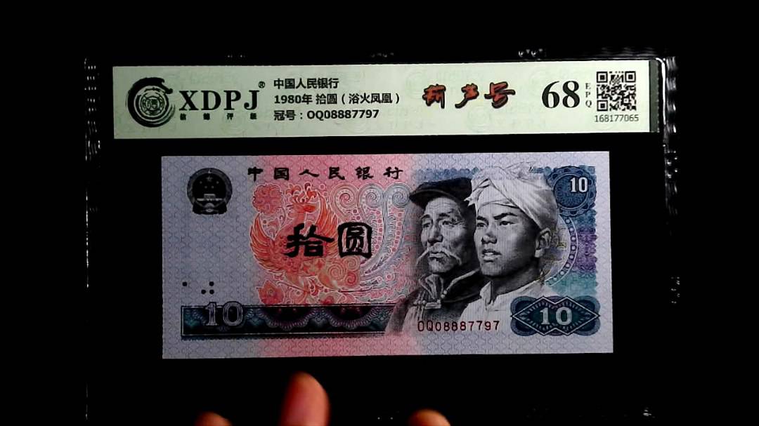 1980年 拾圆（浴火凤凰）