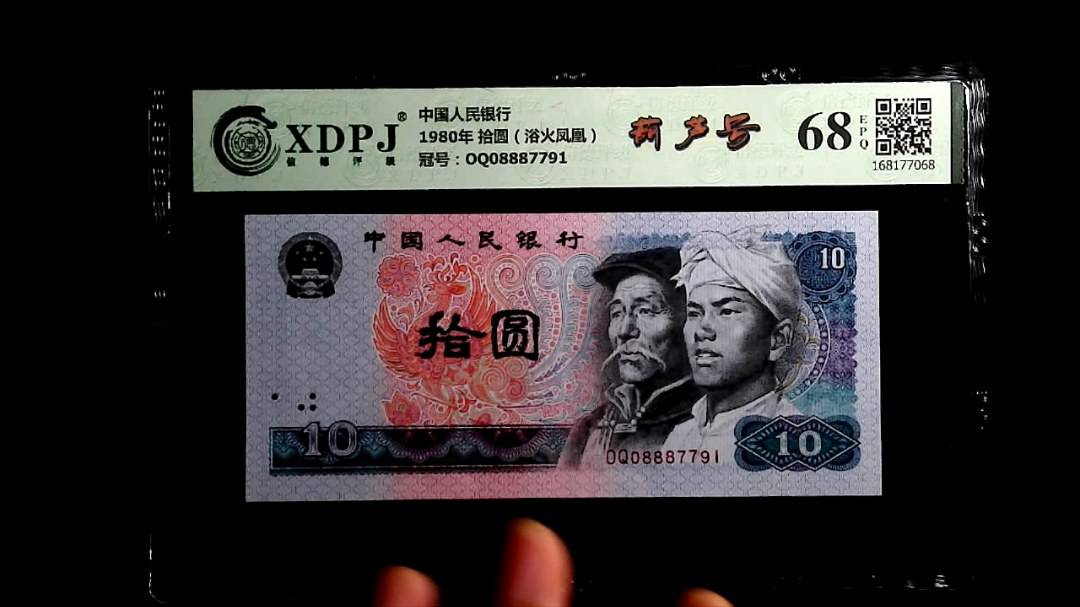 1980年 拾圆（浴火凤凰）