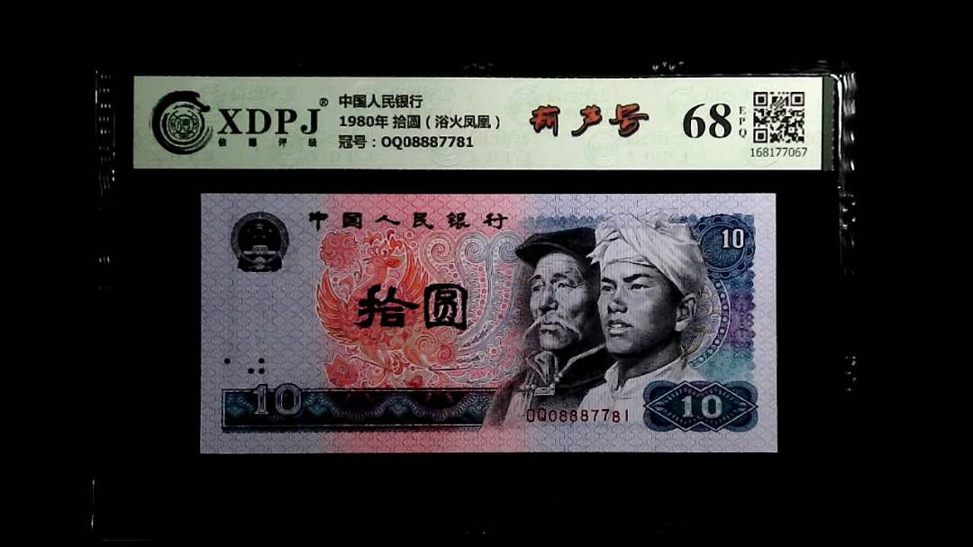 1980年 拾圆（浴火凤凰）