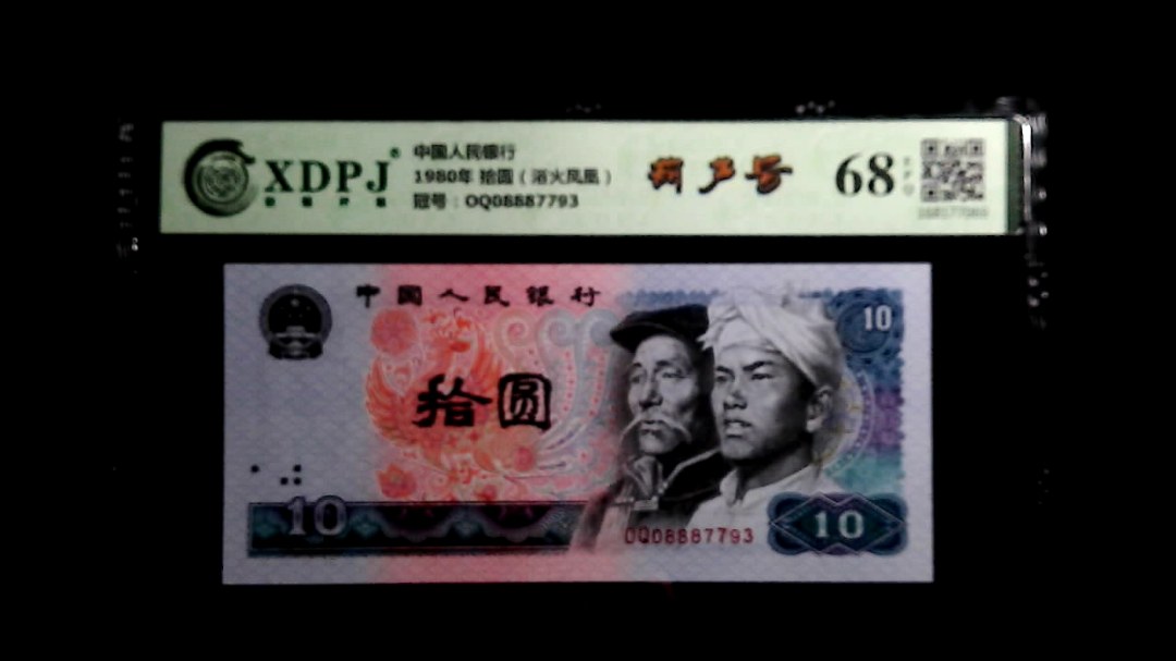 1980年 拾圆（浴火凤凰）