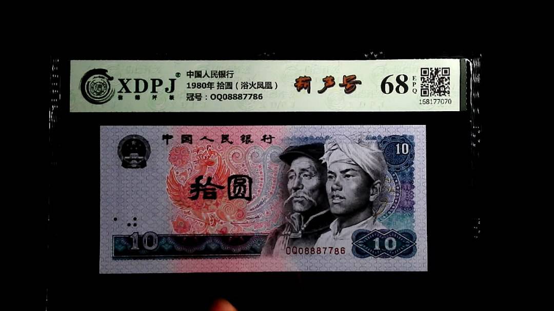 1980年 拾圆（浴火凤凰）