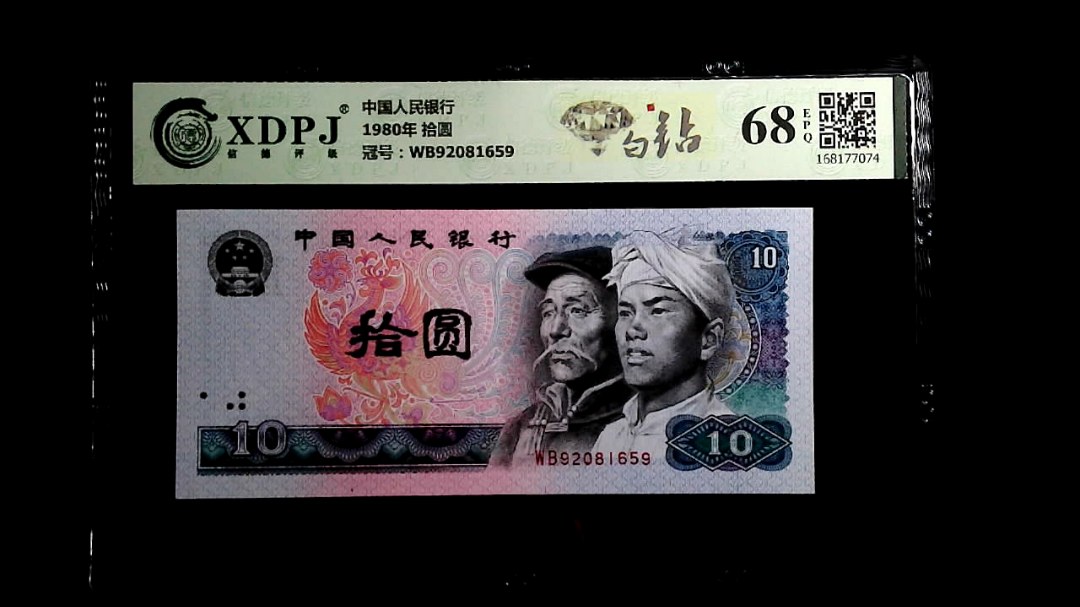 1980年 拾圆