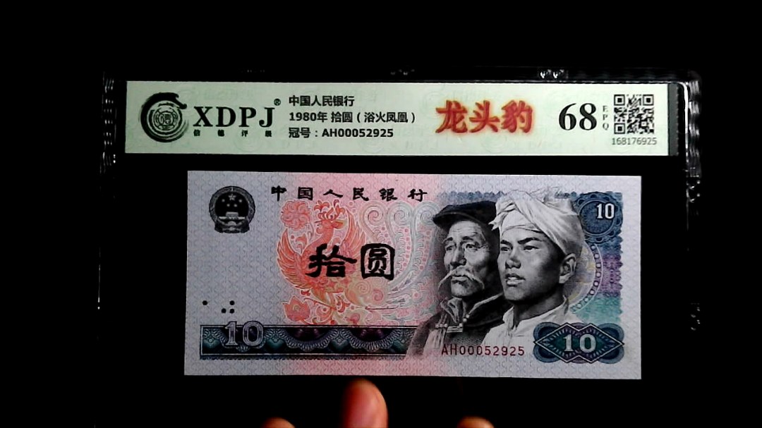 1980年 拾圆（浴火凤凰）