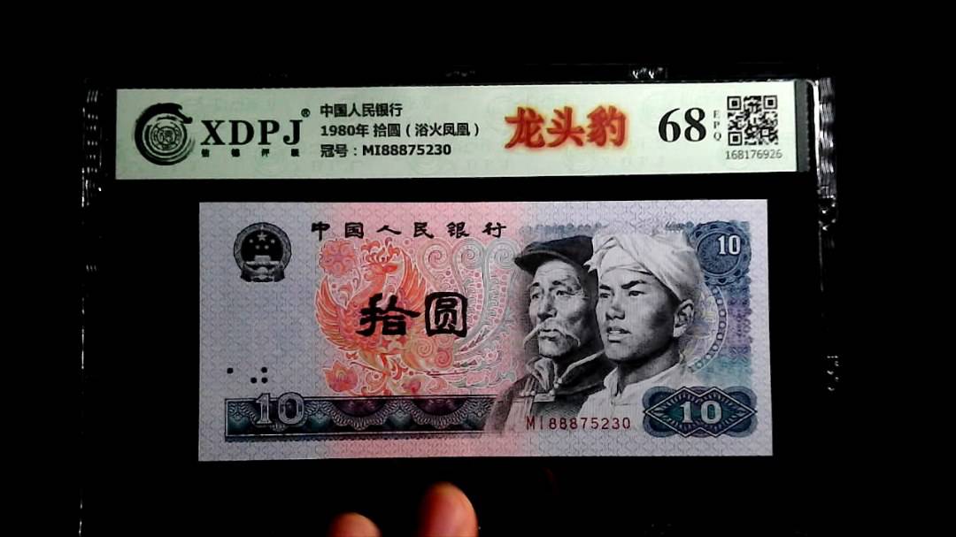 1980年 拾圆（浴火凤凰）