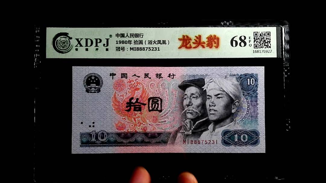 1980年 拾圆（浴火凤凰）