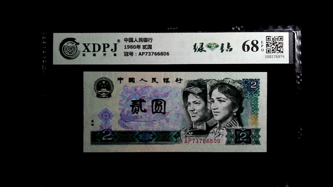 1980年 贰圆