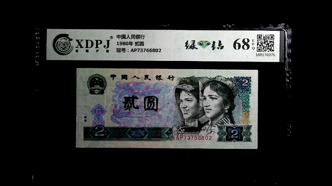 1980年 贰圆