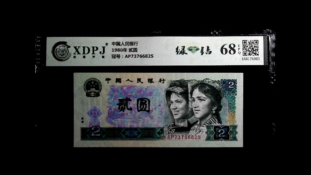 1980年 贰圆