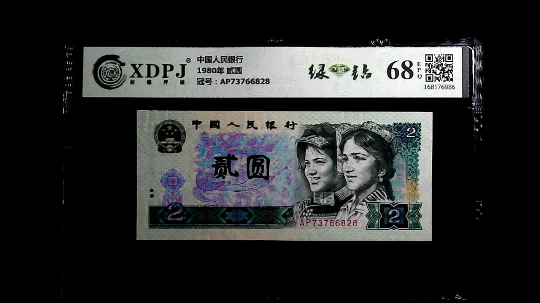 1980年 贰圆