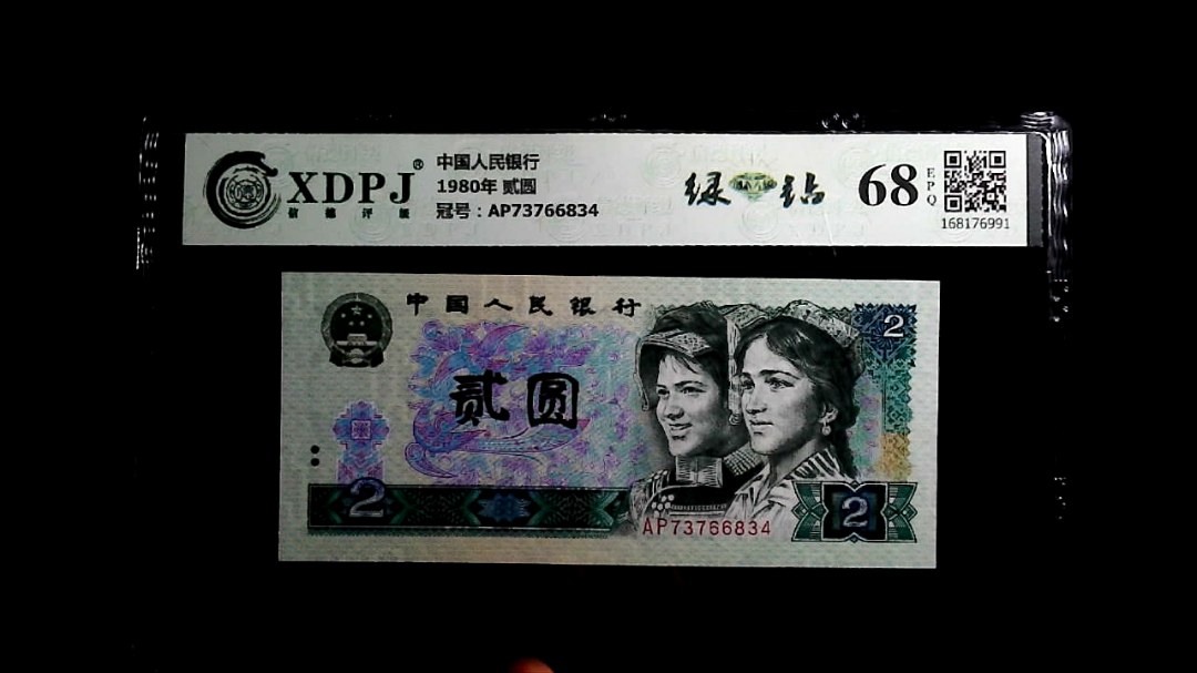 1980年 贰圆