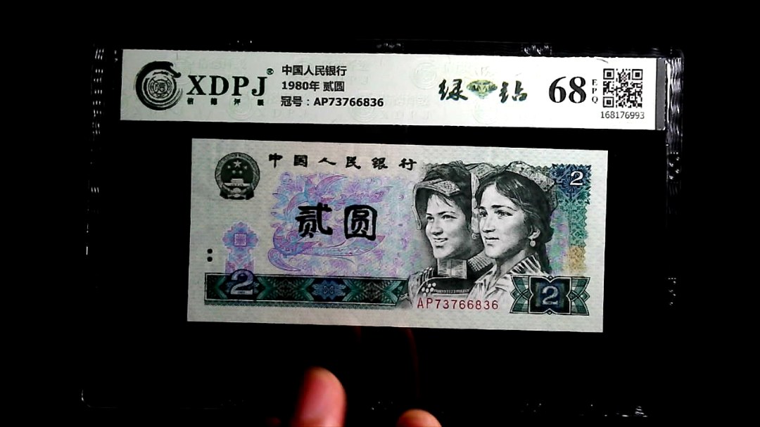 1980年 贰圆