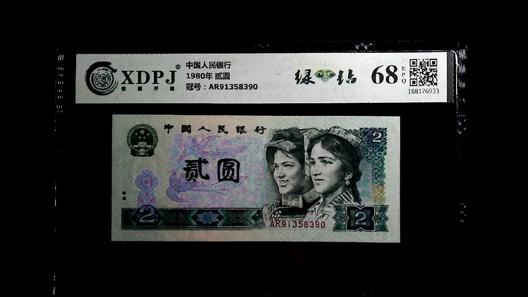 1980年 贰圆