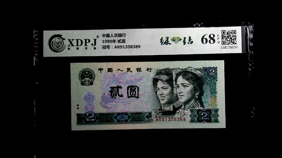 1980年 贰圆