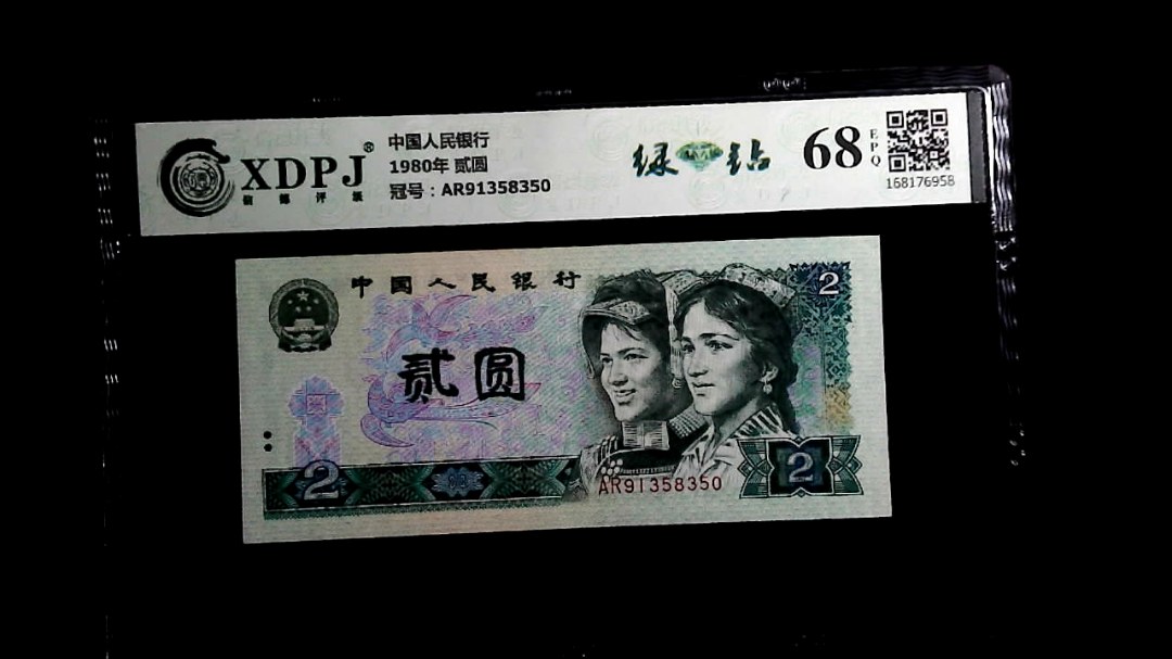 1980年 贰圆