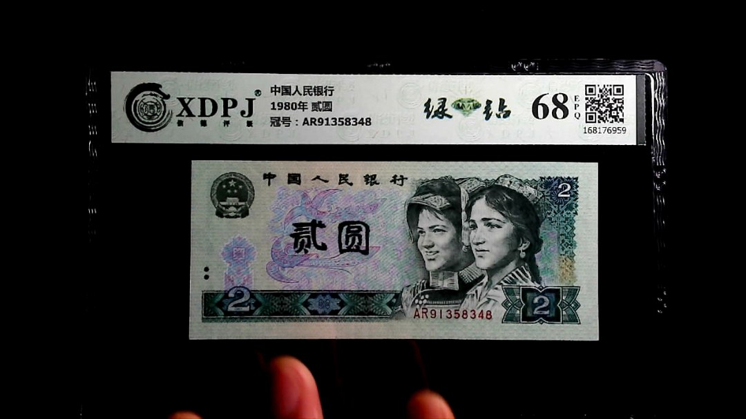 1980年 贰圆