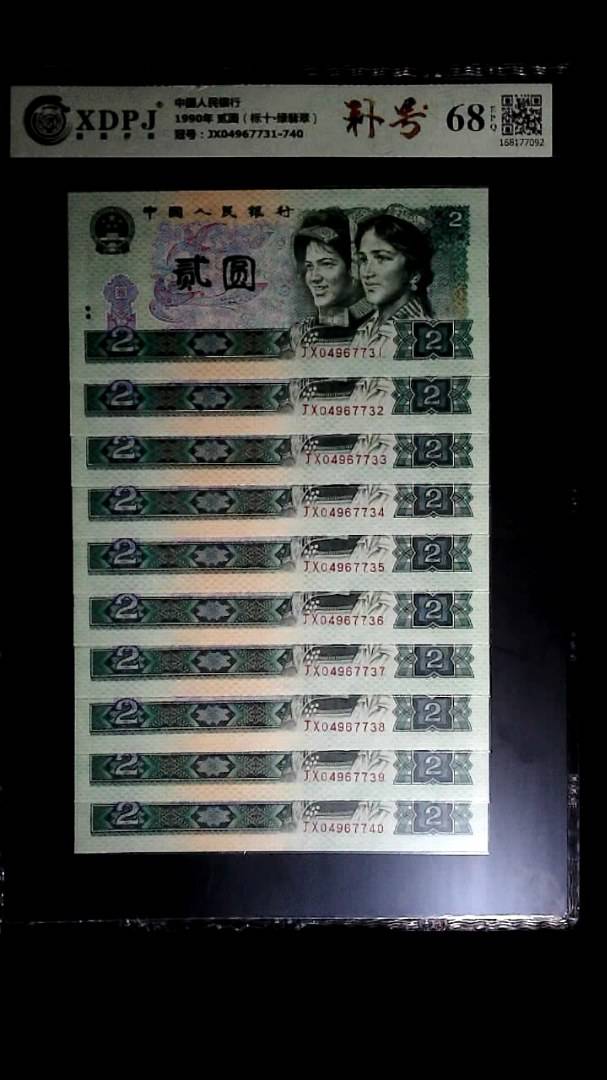 1990年 贰圆（标十▪绿翡翠）