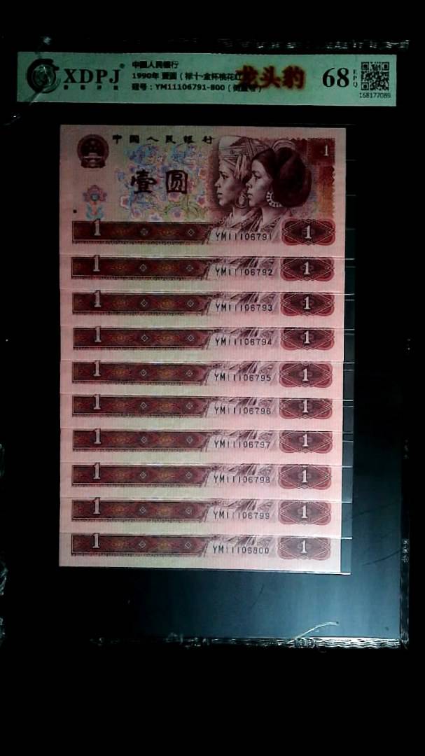 1990年 壹圆（标十▪金杯桃花红）