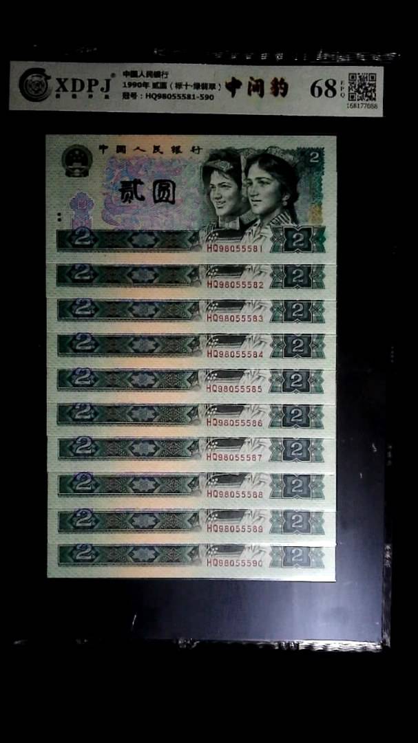 1990年 贰圆（标十▪绿翡翠）