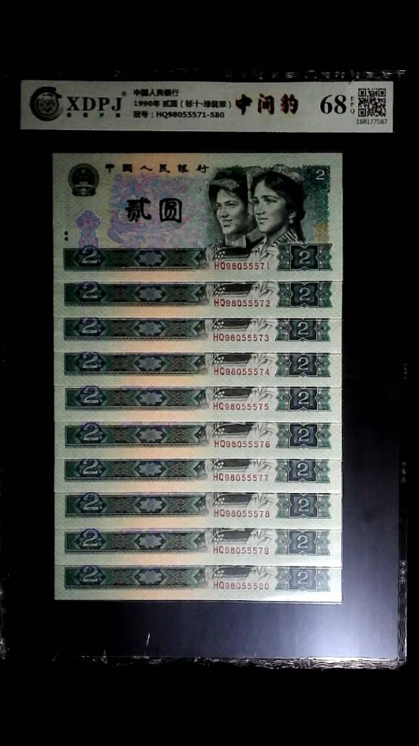 1990年 贰圆（标十▪绿翡翠）