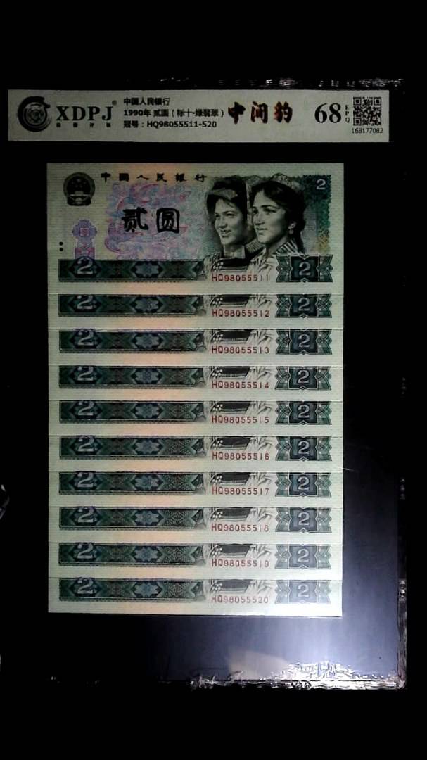 1990年 贰圆（标十▪绿翡翠）