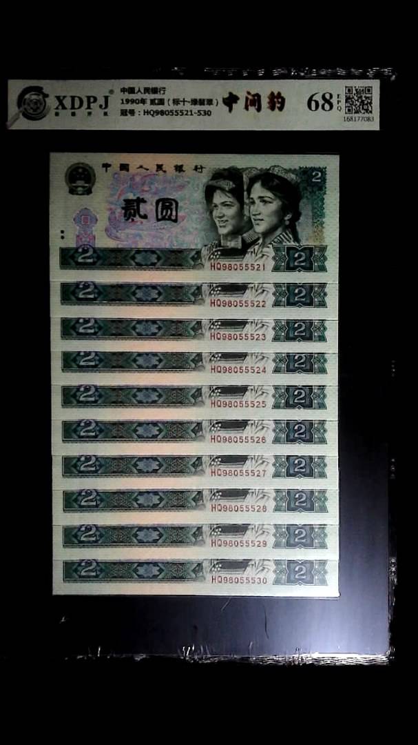 1990年 贰圆（标十▪绿翡翠）