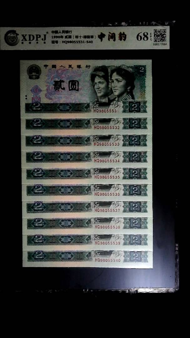 1990年 贰圆（标十▪绿翡翠）