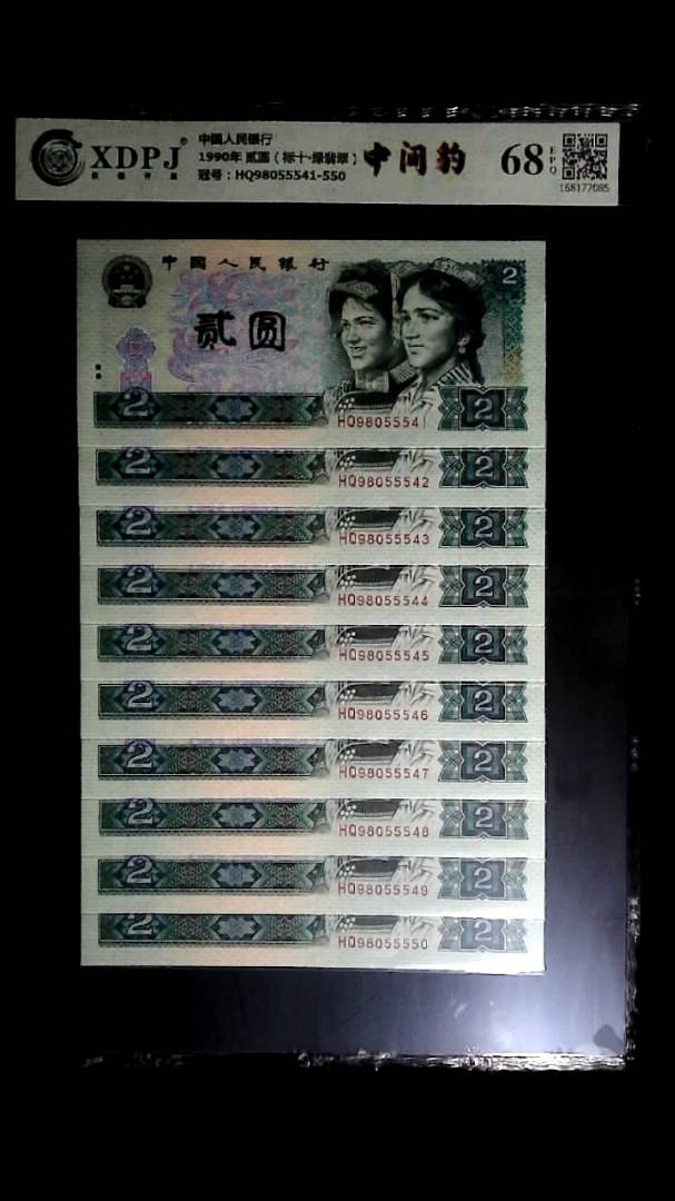 1990年 贰圆（标十▪绿翡翠）