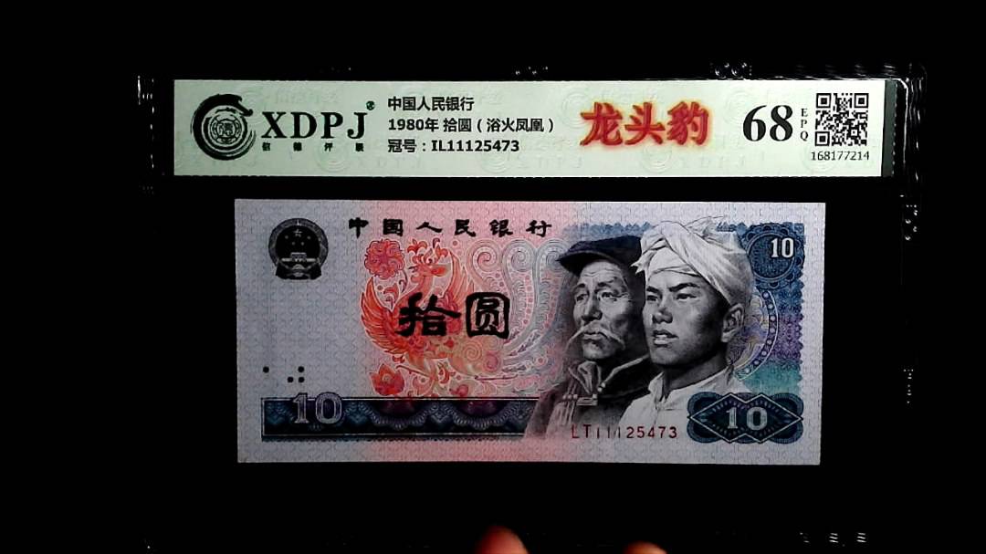 1980年 拾圆（浴火凤凰）