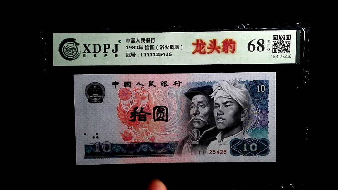 1980年 拾圆（浴火凤凰）