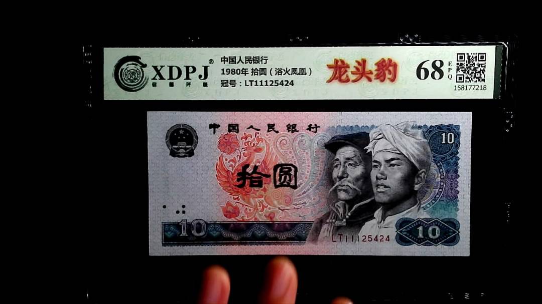 1980年 拾圆（浴火凤凰）