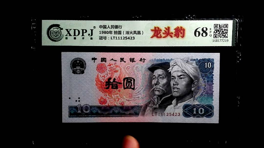 1980年 拾圆（浴火凤凰）